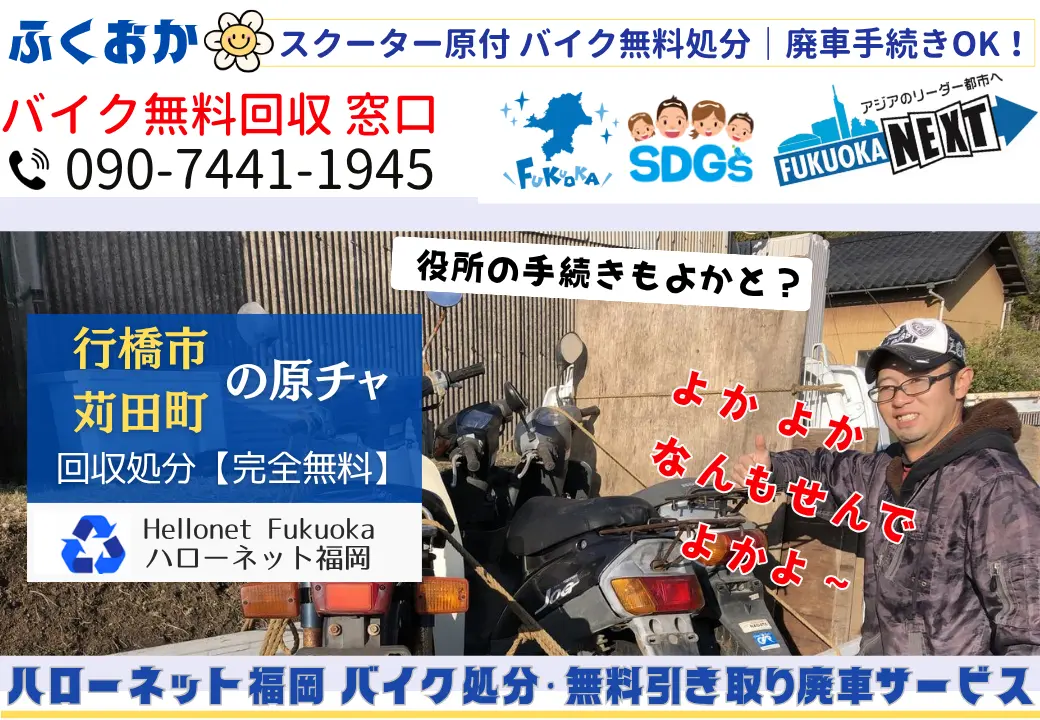 行橋市と苅田町でバイクの回収・処分を無料で出来るハローネット福岡です