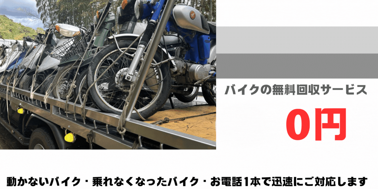 行橋市・苅田町のバイクの無料処分ならハローネット福岡。壊れた原付バイクもOK。動かないバイク、乗れなくなったバイクも、お電話一本で迅速にご対応します。ハローネットは、おかげ様で創業25周年！長年大事にしていた愛車をお引き取り致します。出張料はもちろん無料。処分費も無料。廃車手続きも無料です。
