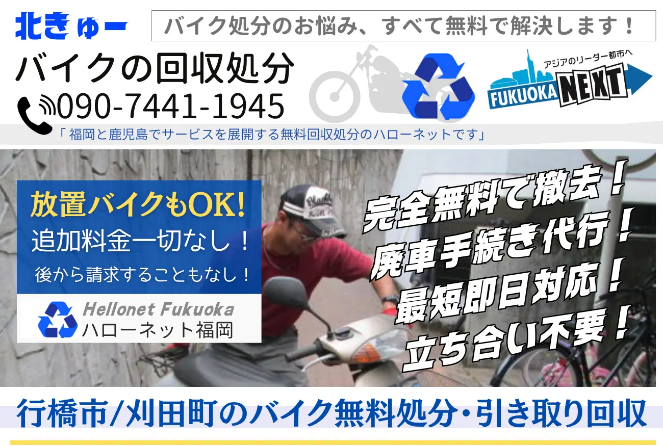 行橋市・苅田町バイク無料回収・処分|出張費・手続0円【老舗ハローネット】