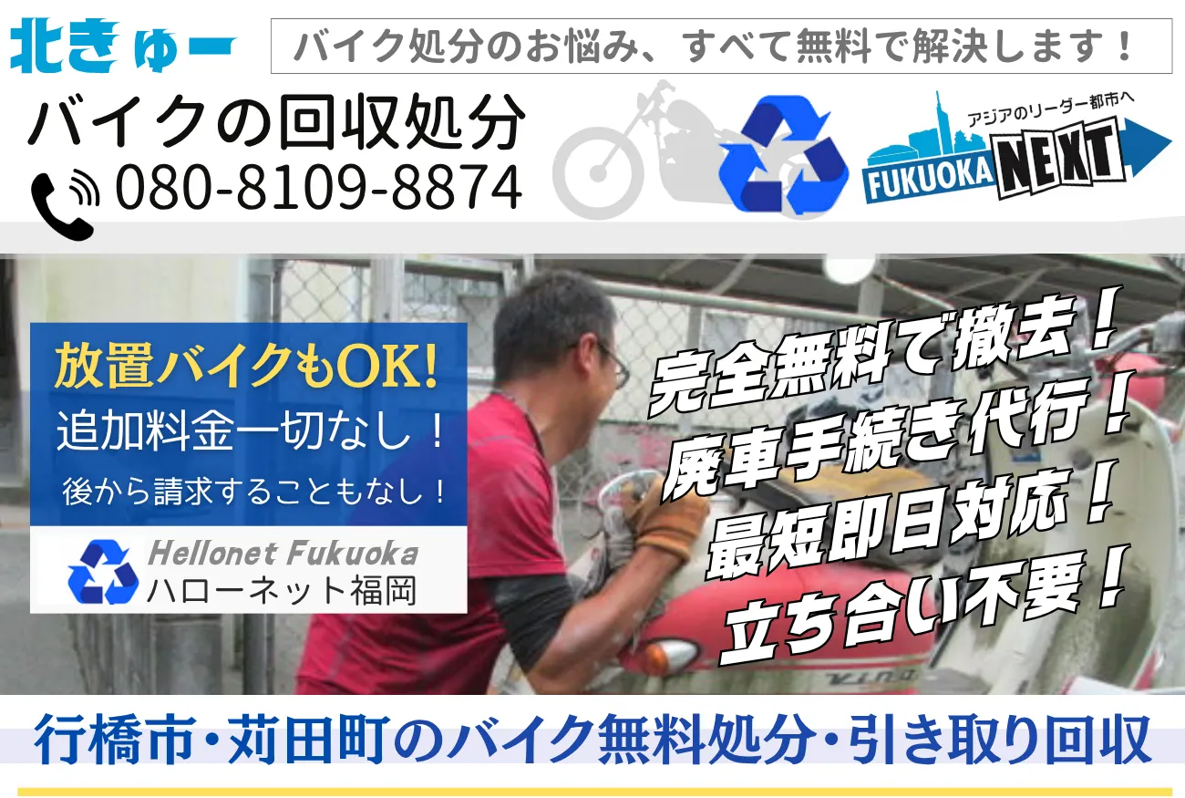 行橋市・苅田町バイク無料回収・処分｜出張費・手続0円【老舗ハローネット】